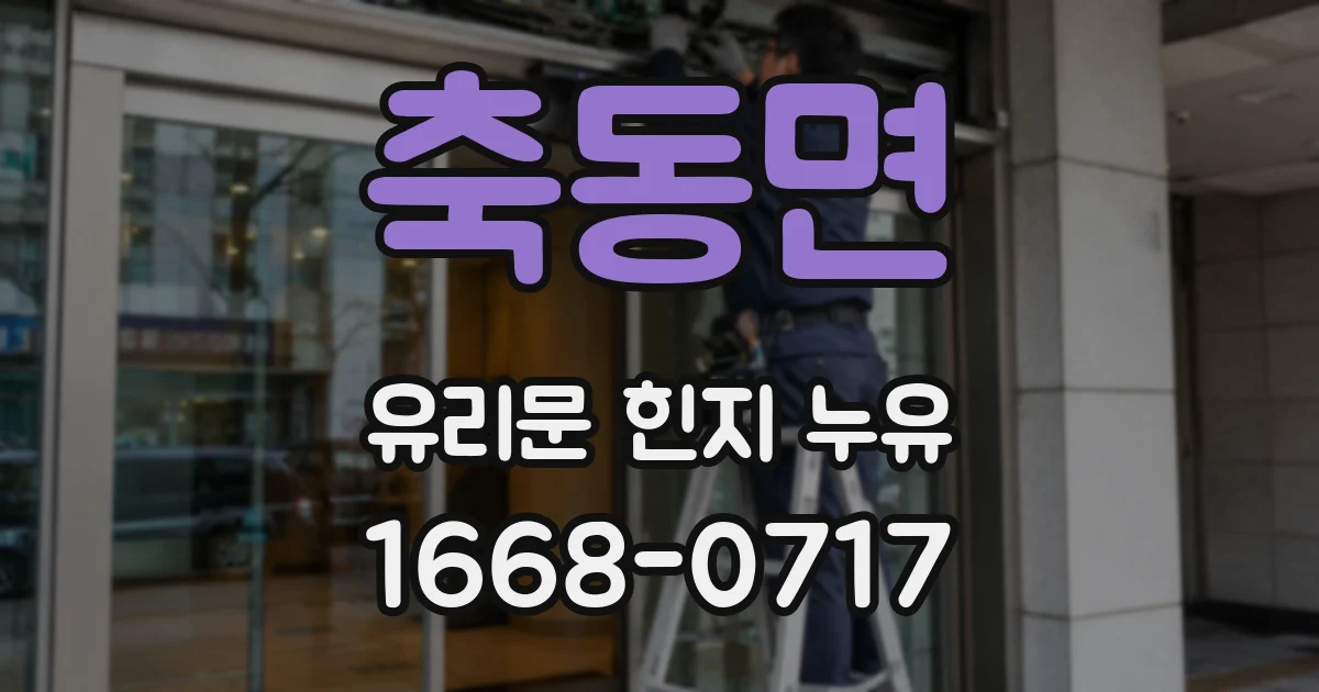 축동면 유리문 힌지 누유