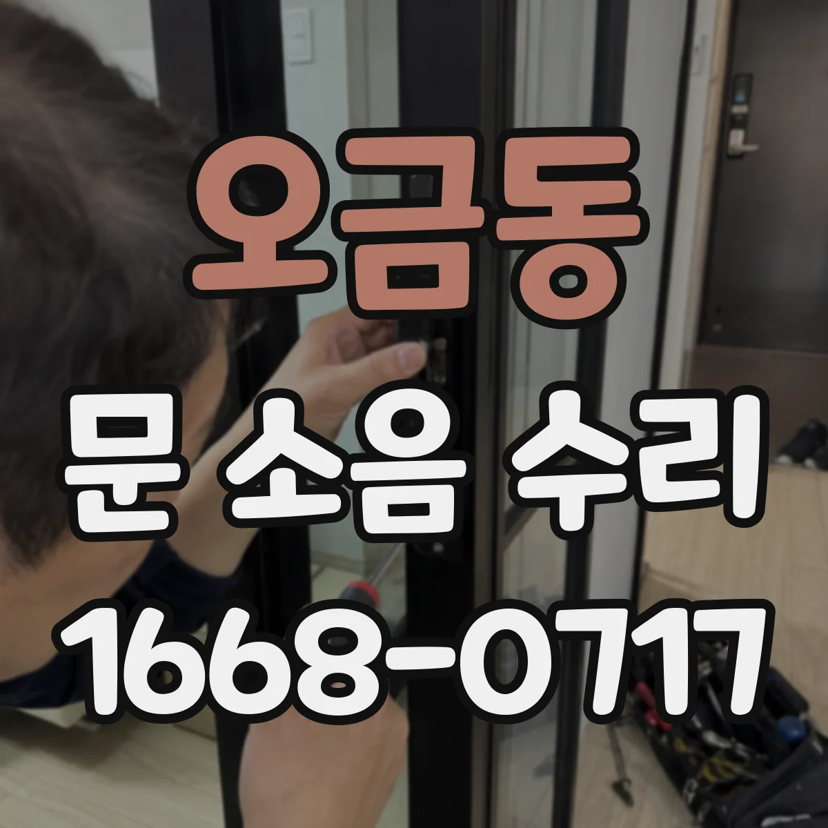 오금동 문 소음 수리