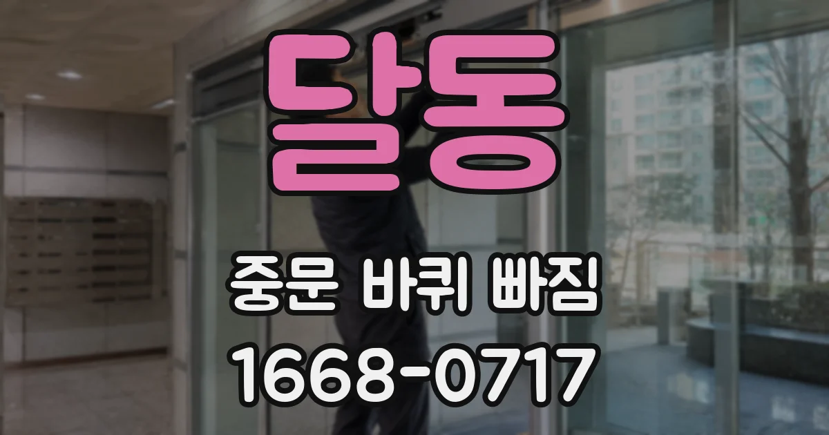 달동 중문 바퀴 빠짐