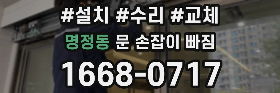 명정동 문 손잡이 빠짐