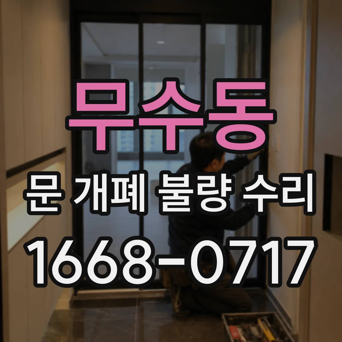 무수동 문 개폐 불량 수리