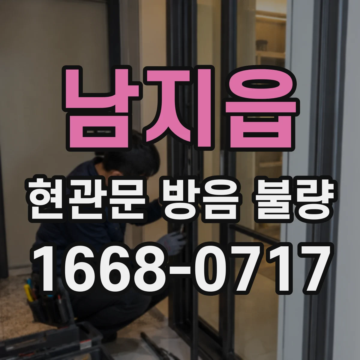 남지읍 현관문 방음 불량