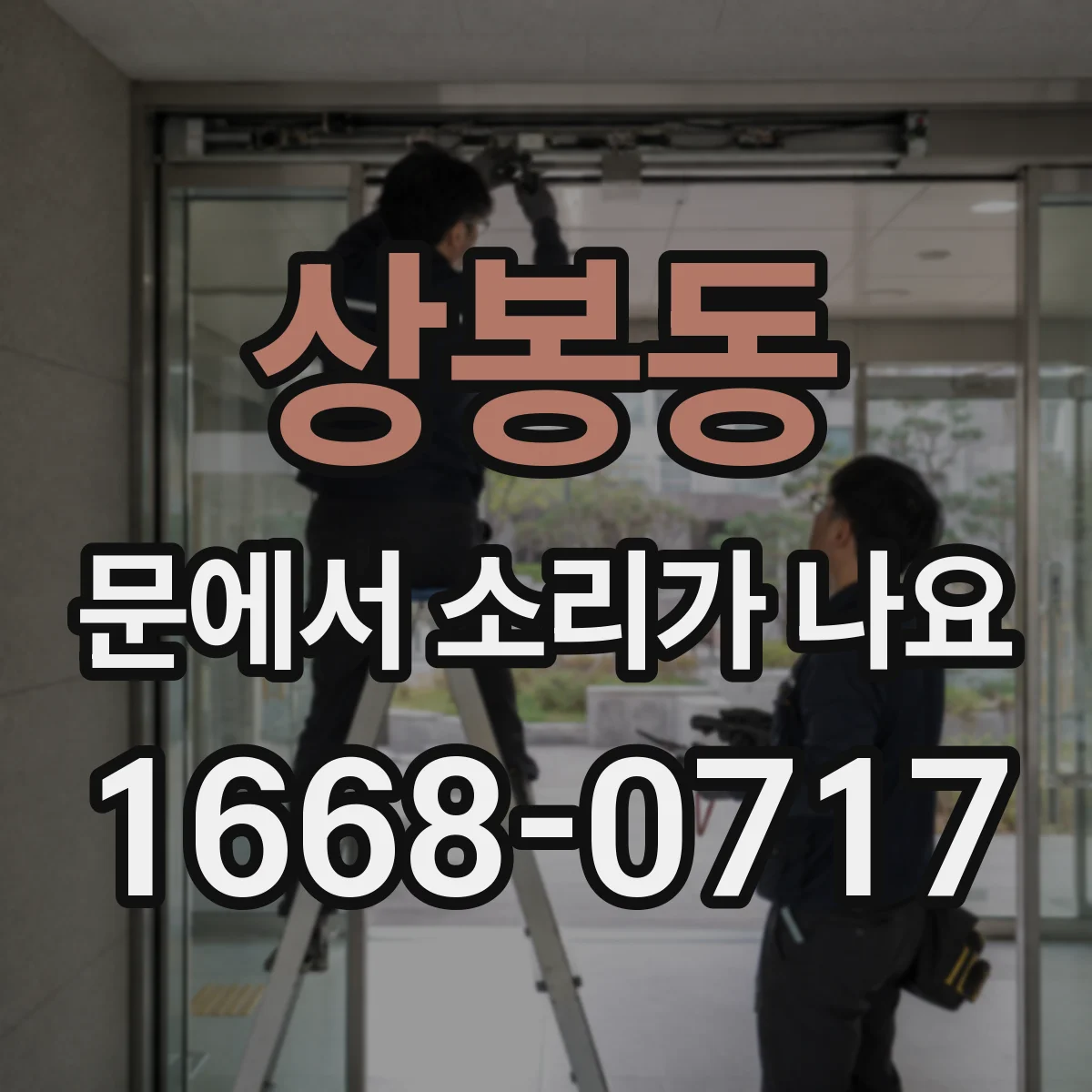 상봉동 문에서 소리가 나요
