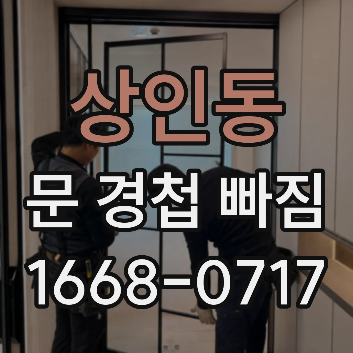 상인동 문 경첩 빠짐