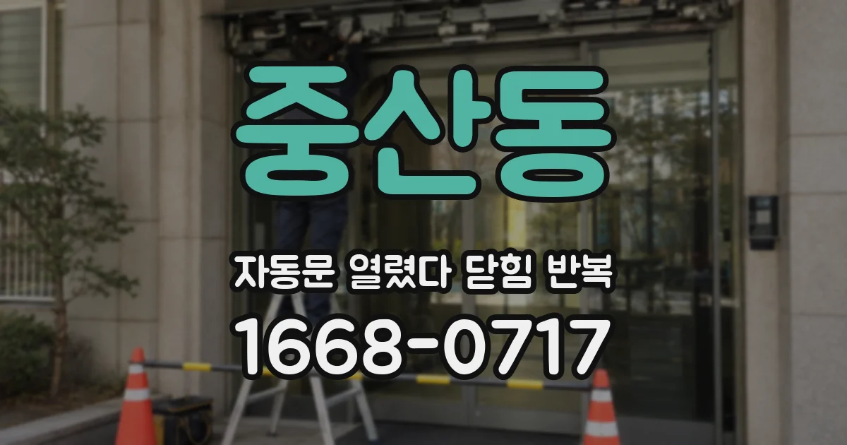 중산동 자동문 열렸다 닫힘 반복 증상은 문이 열렸다가 바로 다시 닫히거나, 멈춘 뒤 다시 작동하는 식으로 나타납니다.