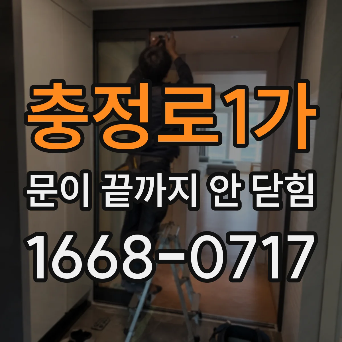 충정로1가 문이 끝까지 안 닫힘