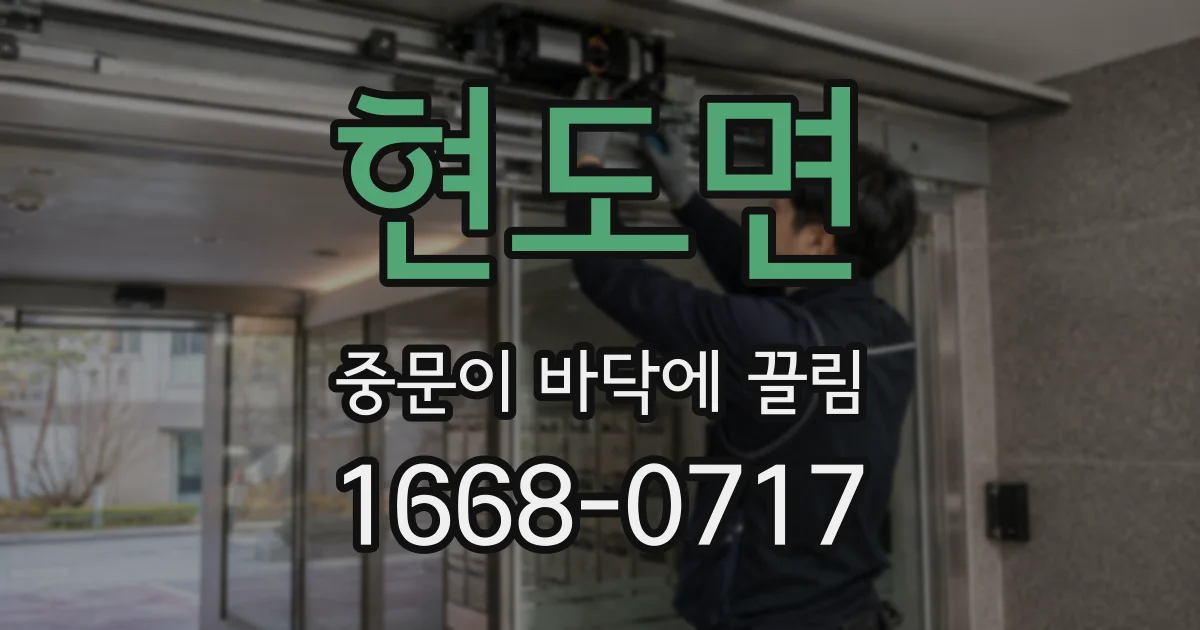현도면 중문이 바닥에 끌림