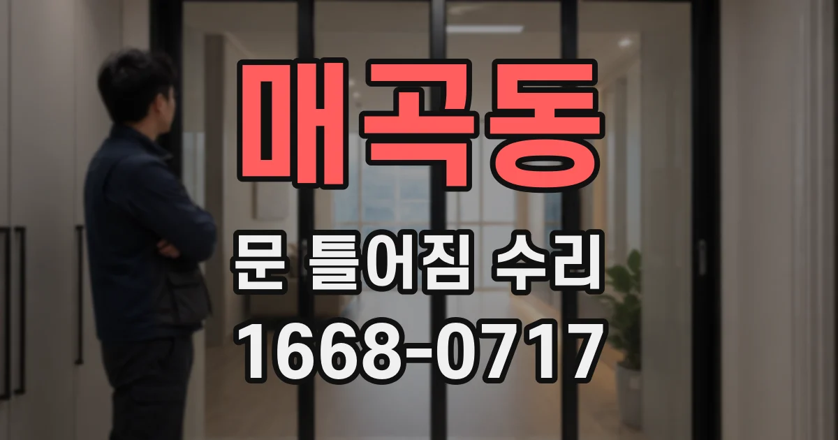 매곡동 문 틀어짐 수리
