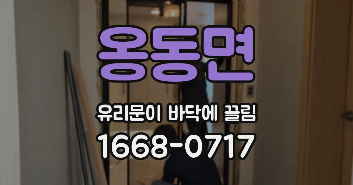 옹동면 유리문이 바닥에 끌림