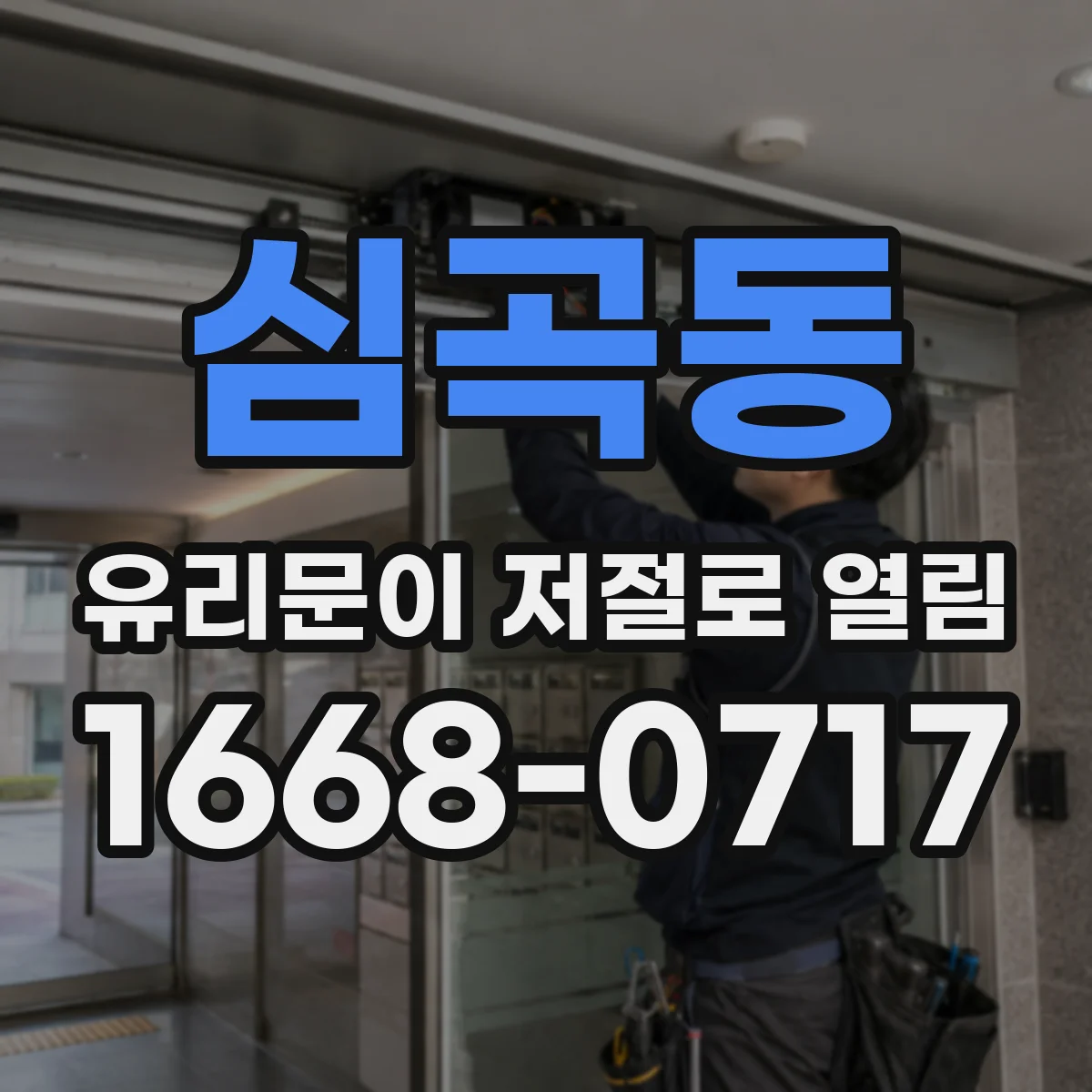 심곡동 유리문이 저절로 열림