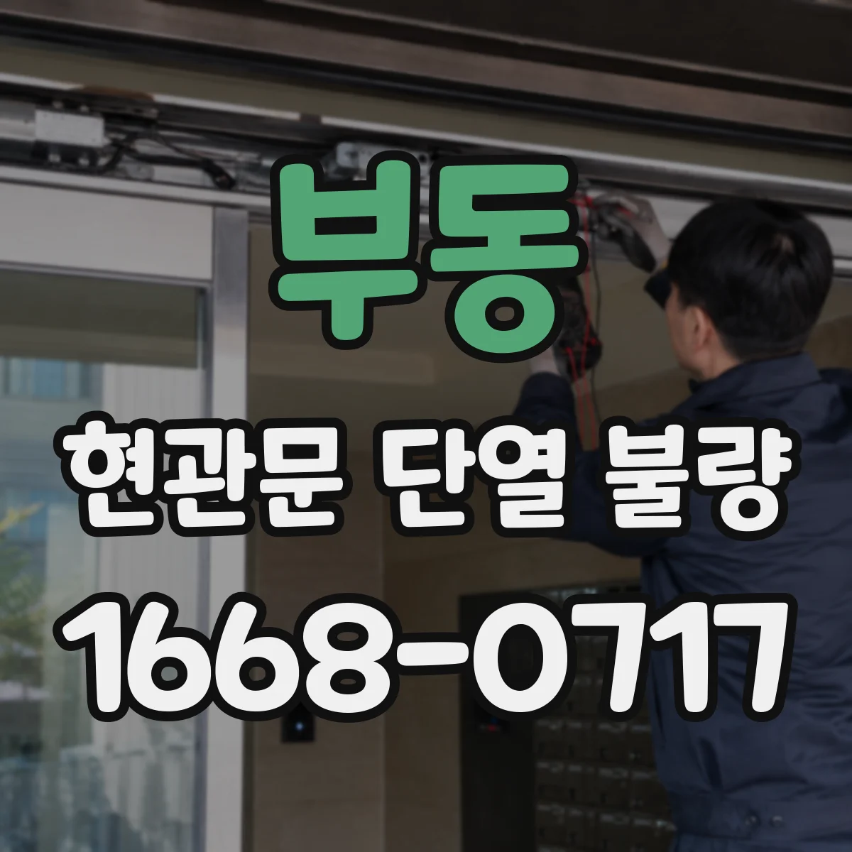 부동 현관문 단열 불량
