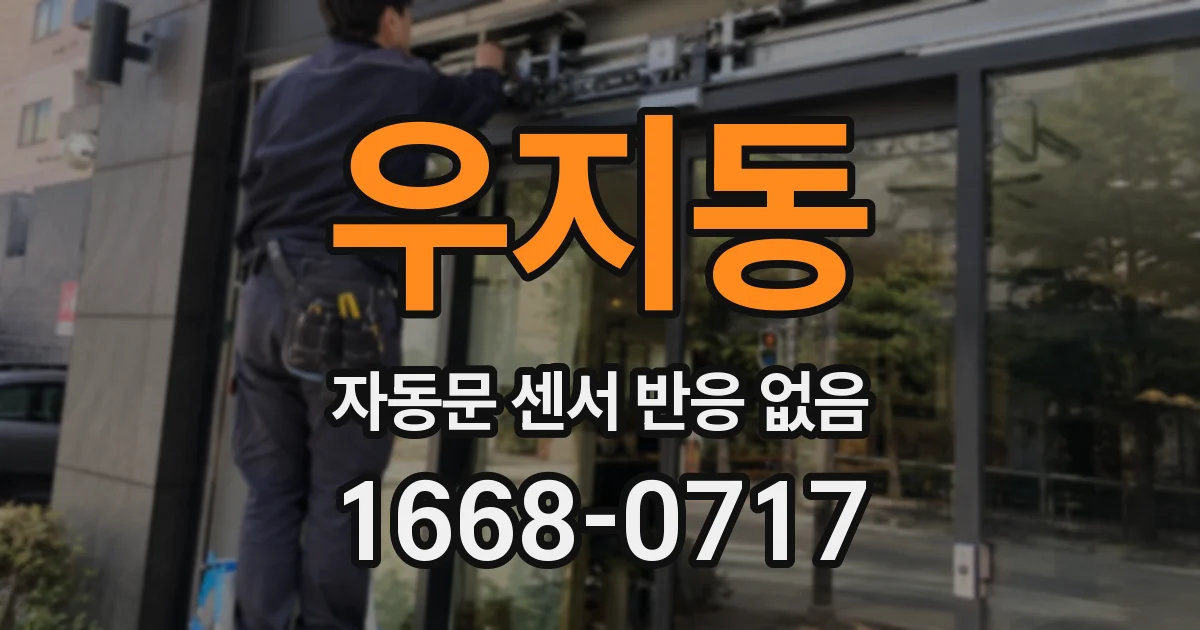 우지동 자동문 센서 반응 없음