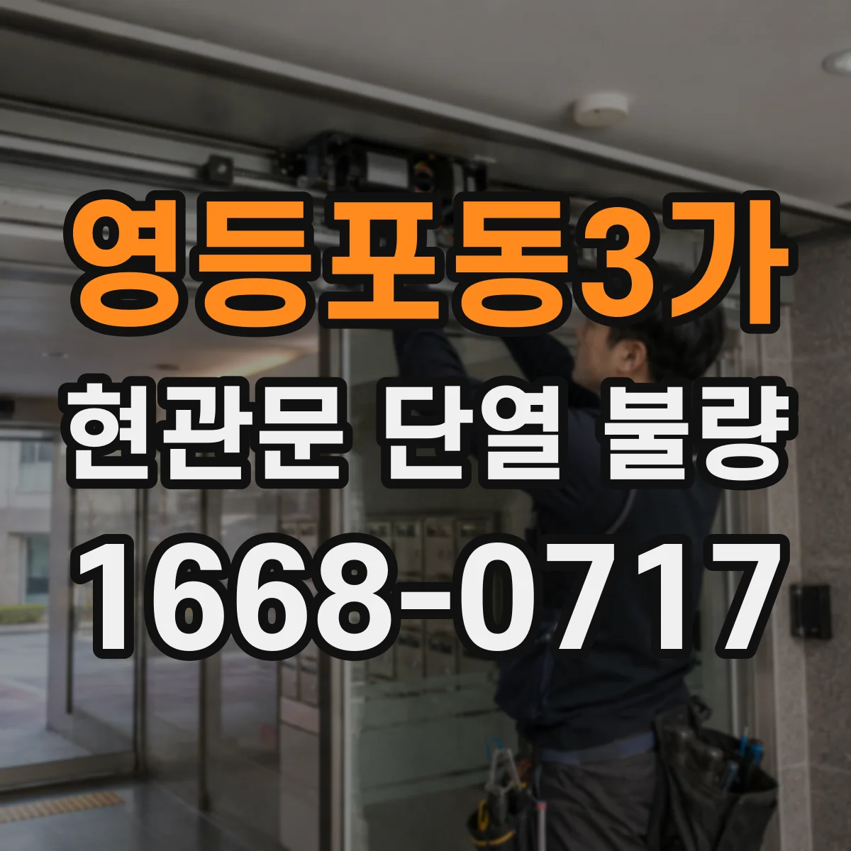 영등포동3가 현관문 단열 불량