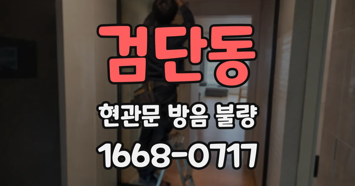 검단동 현관문 방음 불량