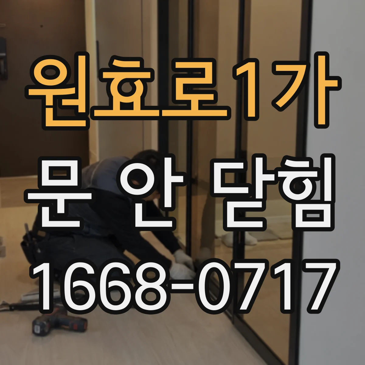 원효로1가 문 안 닫힘