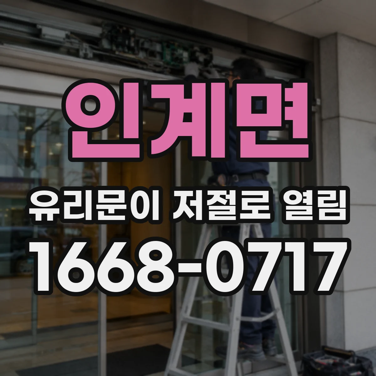 인계면 유리문이 저절로 열림
