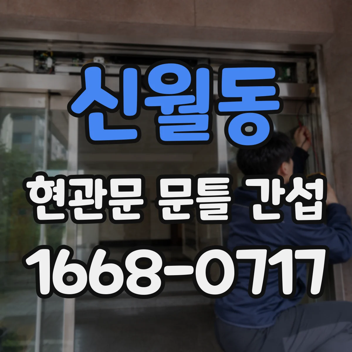 신월동 현관문 문틀 간섭