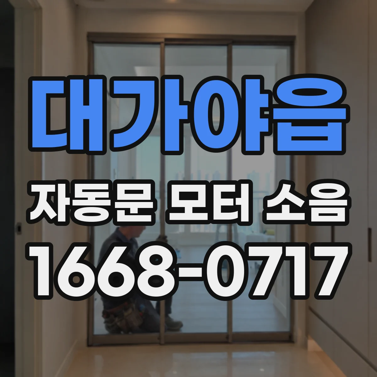 대가야읍 자동문 모터 소음