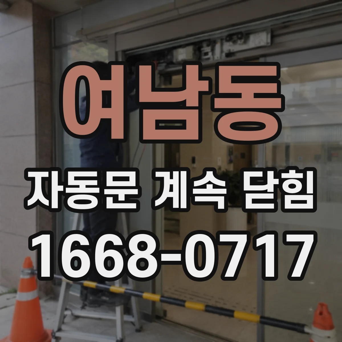 여남동 자동문 계속 닫힘