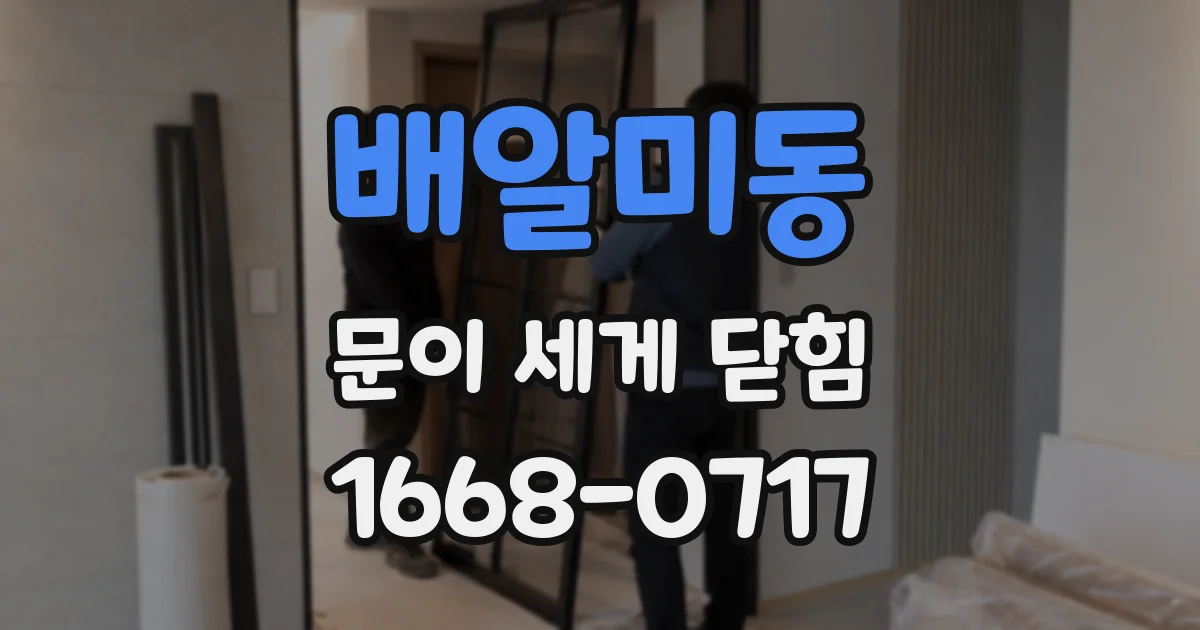 배알미동 문이 세게 닫힘
