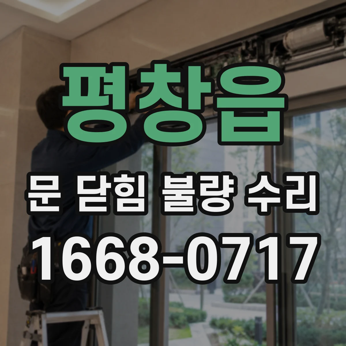 평창읍 문 닫힘 불량 수리