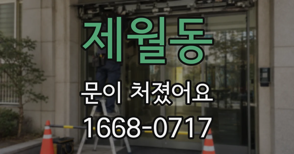 제월동 문이 처졌어요