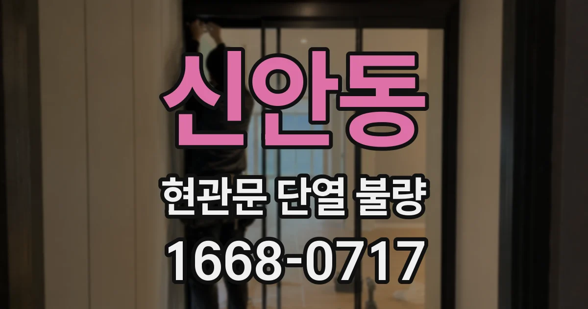 신안동 현관문 단열 불량