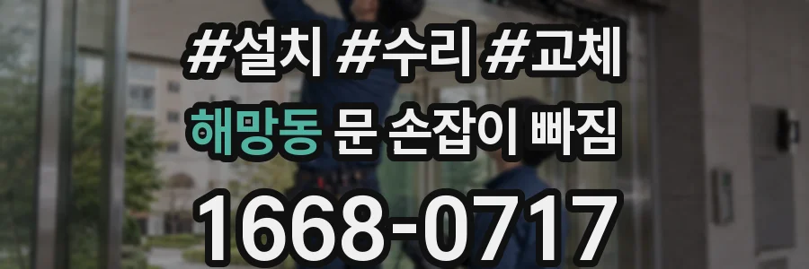 해망동 문 손잡이 빠짐