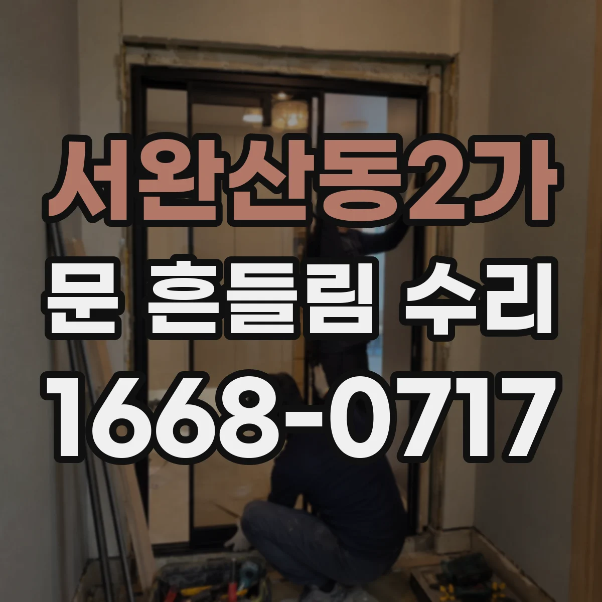 서완산동2가 문 흔들림 수리