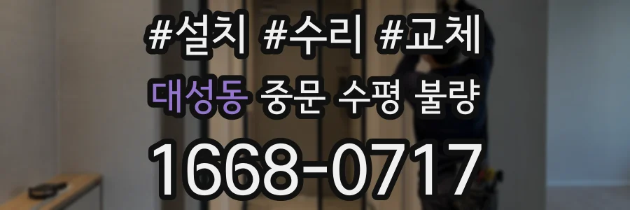 대성동 중문 수평 불량