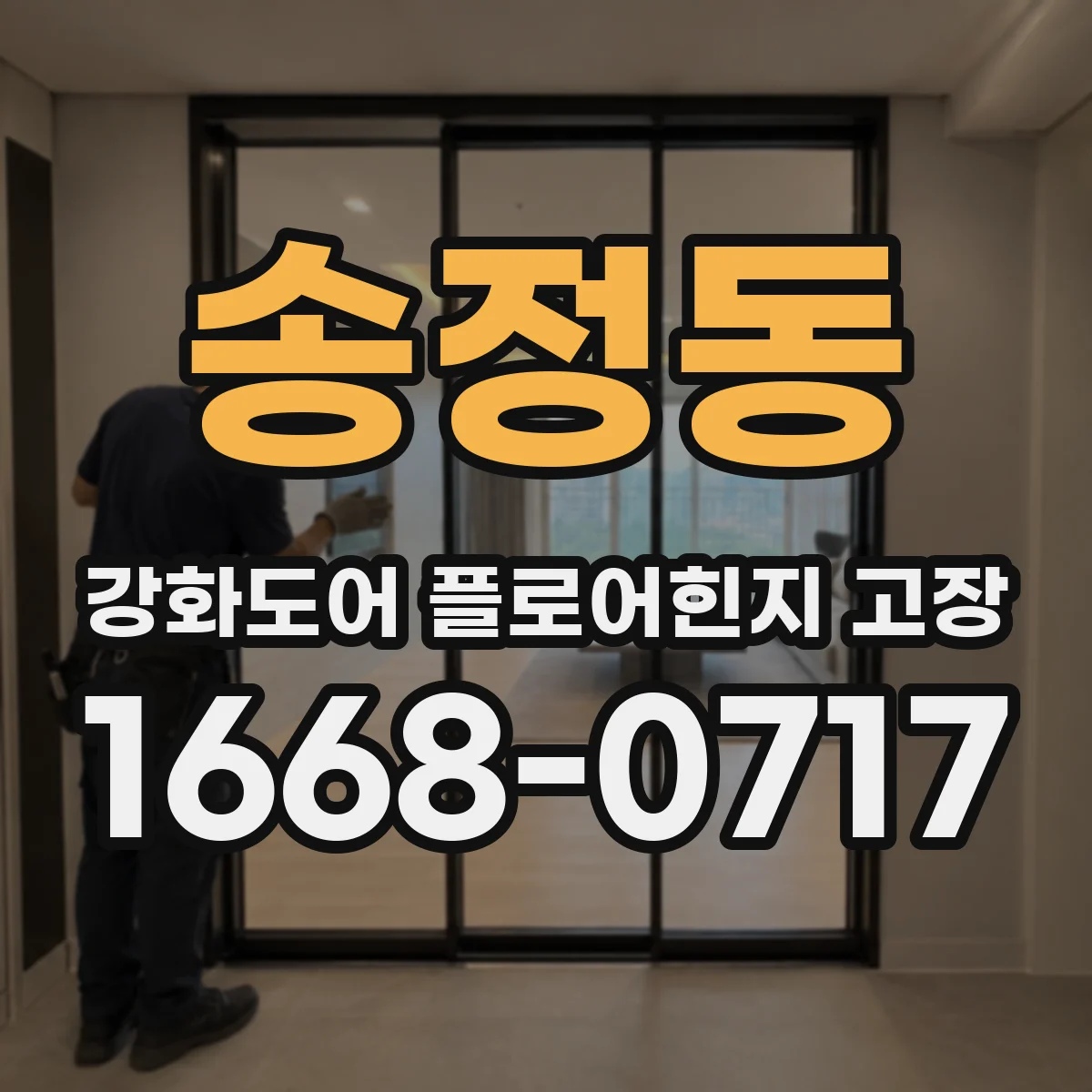 송정동 강화도어 플로어힌지 고장