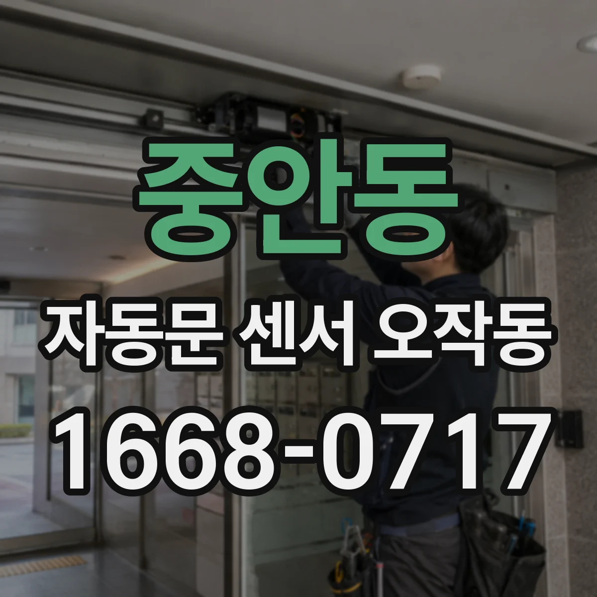 중안동 자동문 센서 오작동