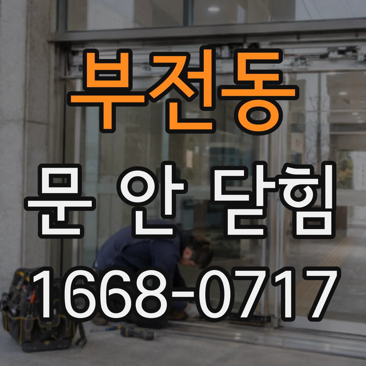 부전동 문 안 닫힘