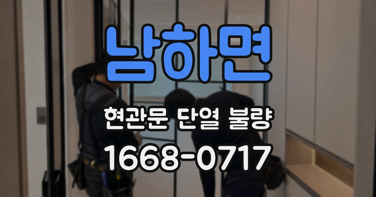 남하면 현관문 단열 불량