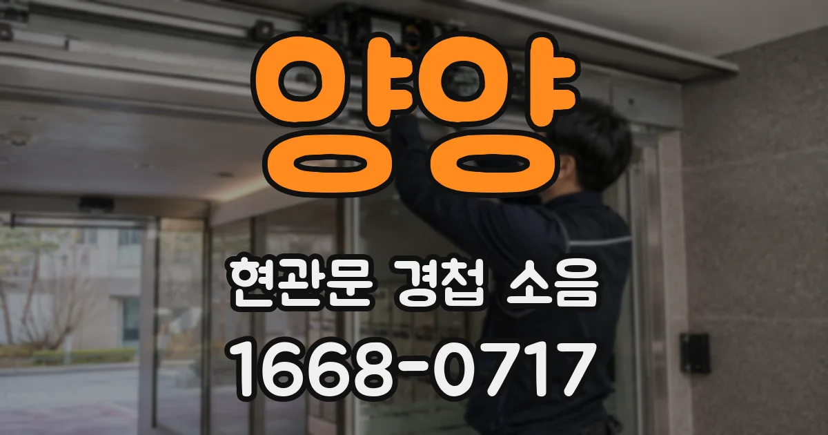 양양 현관문 경첩 소음