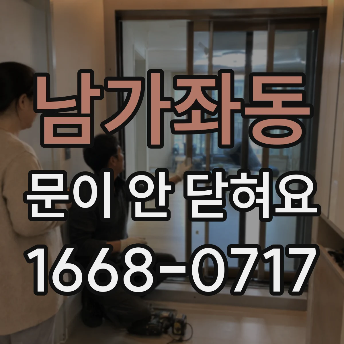 남가좌동 문이 안 닫혀요