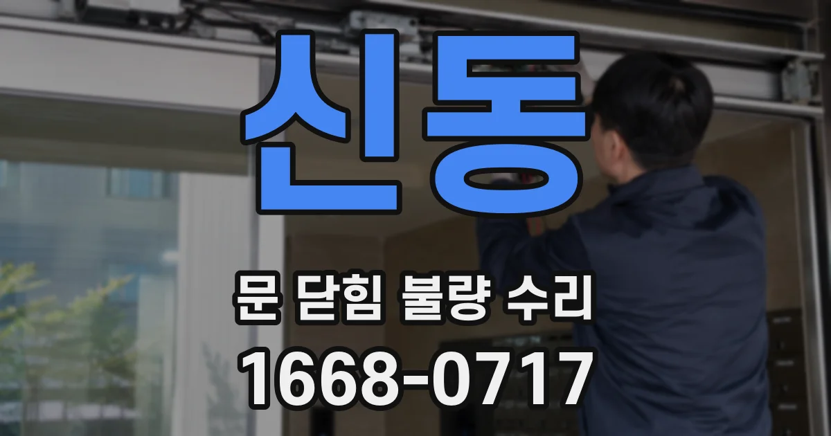 신동 문 닫힘 불량 수리