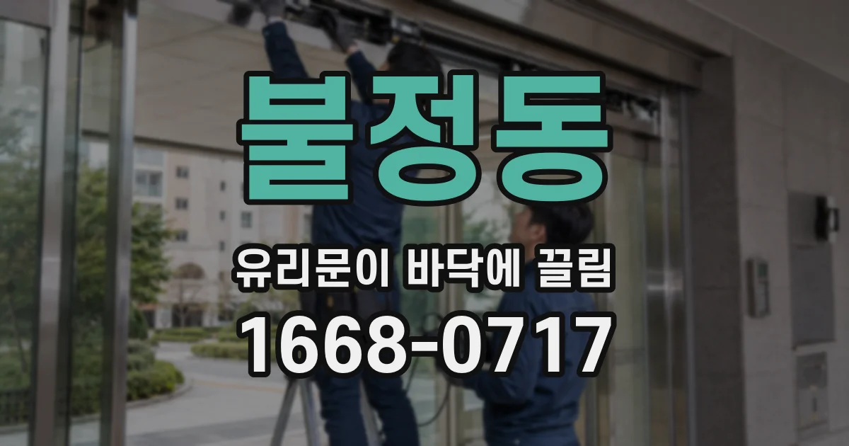 불정동 유리문이 바닥에 끌림