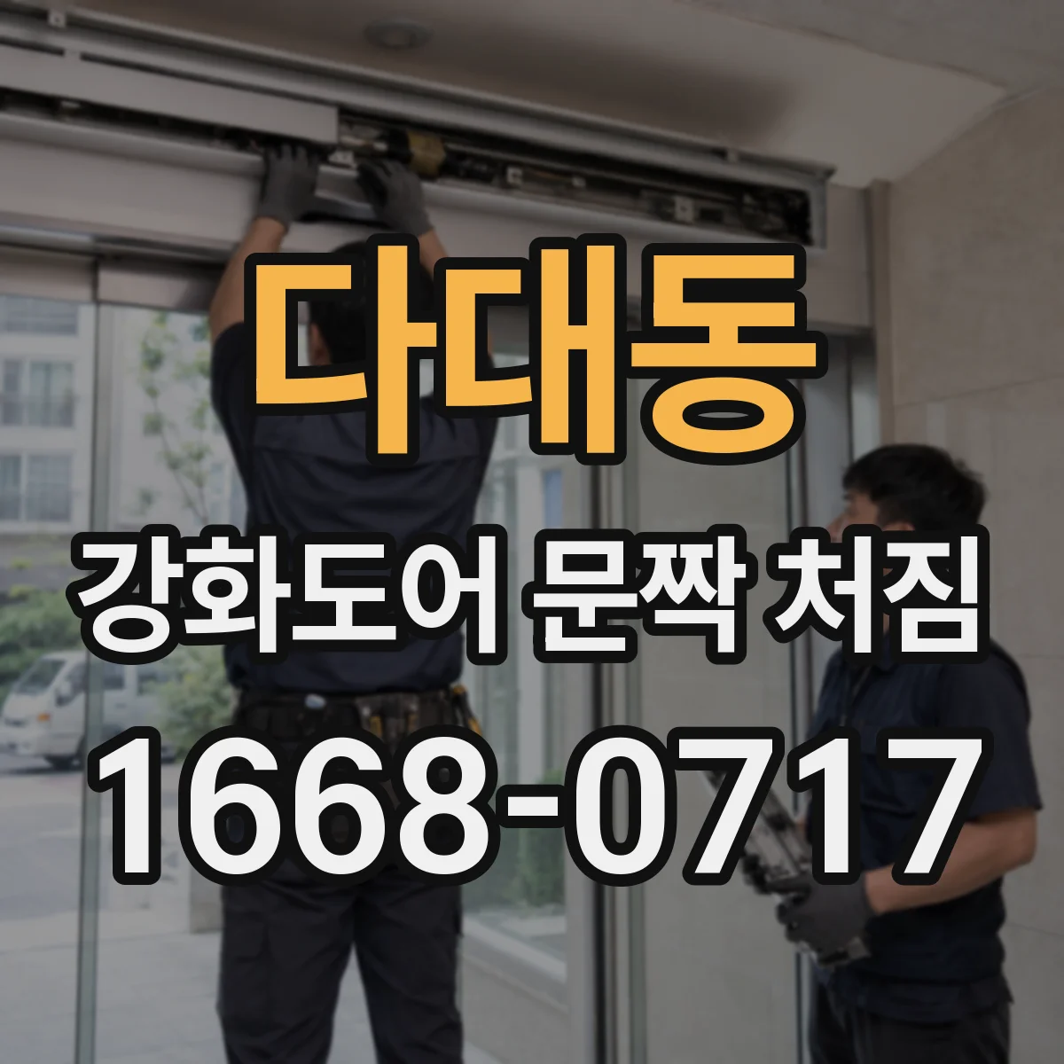 다대동 강화도어 문짝 처짐