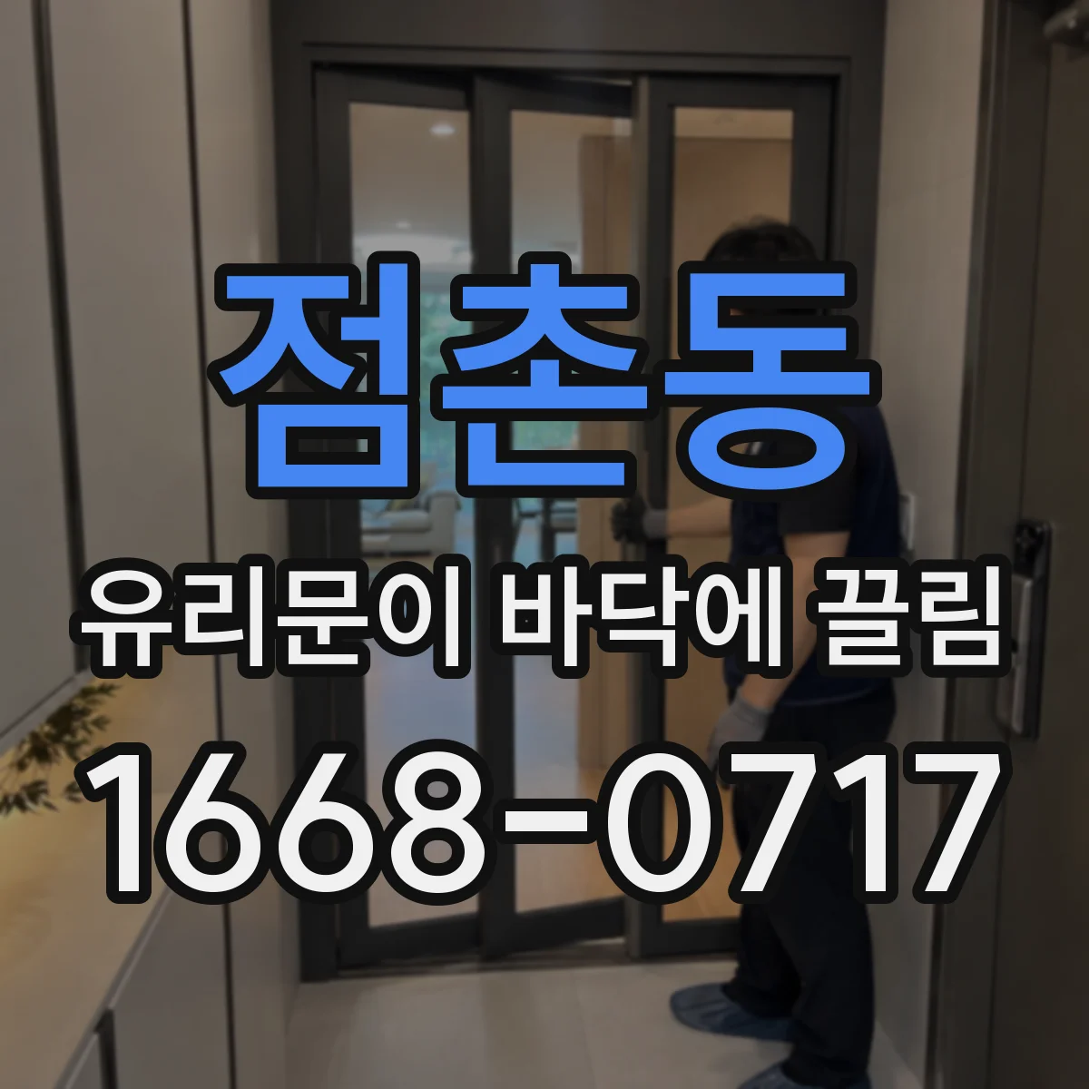 점촌동 유리문이 바닥에 끌림