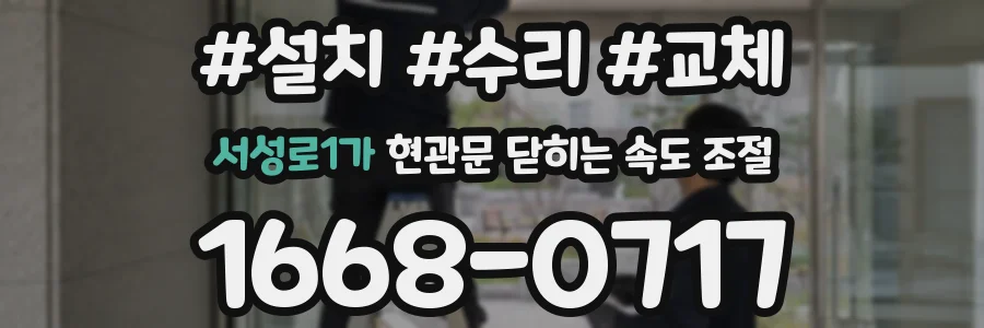 서성로1가 현관문 닫히는 속도 조절