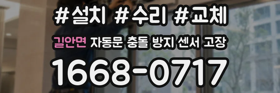 길안면 자동문 충돌 방지 센서 고장