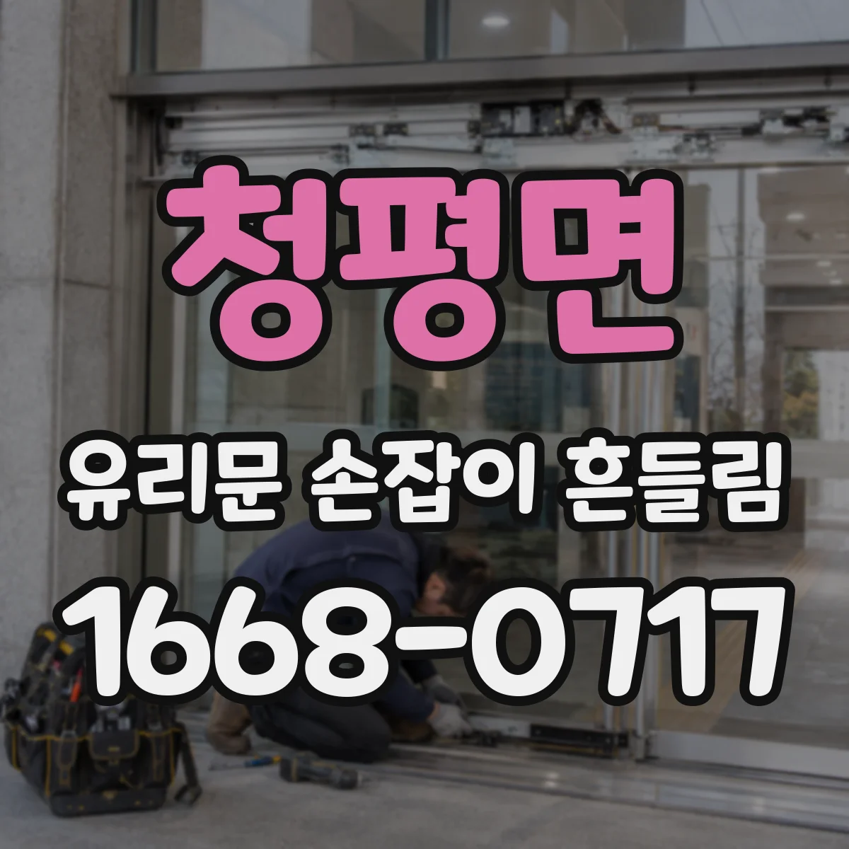 청평면 유리문 손잡이 흔들림
