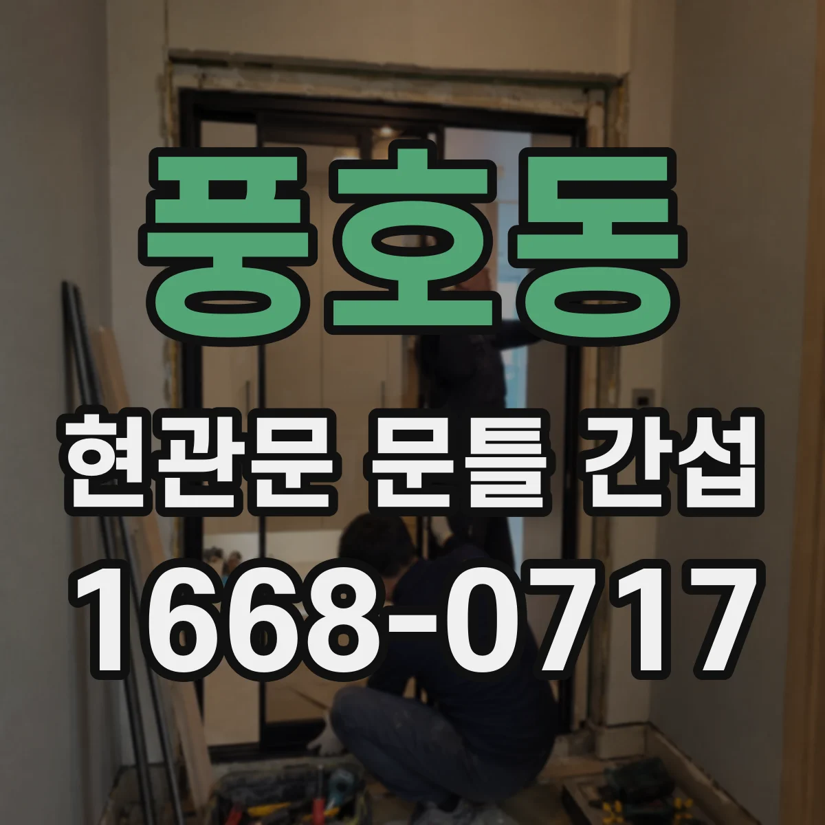 풍호동 현관문 문틀 간섭