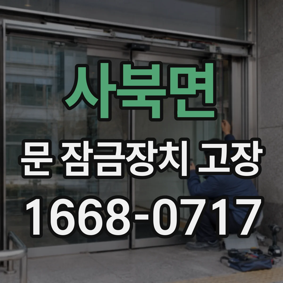 사북면 문 잠금장치 고장