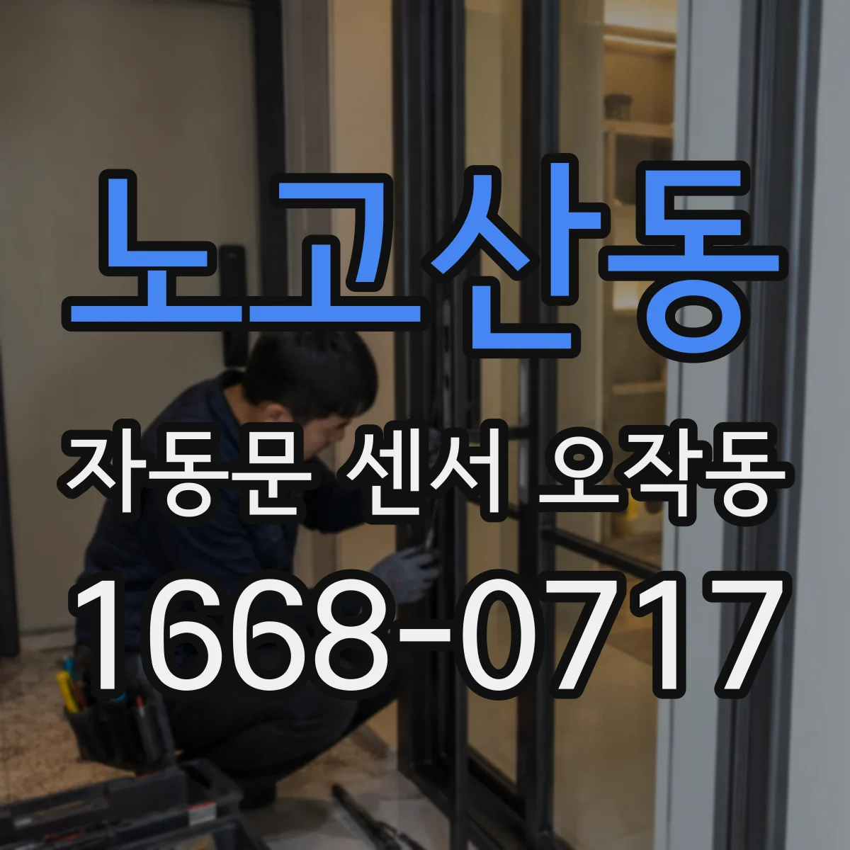 노고산동 자동문 센서 오작동