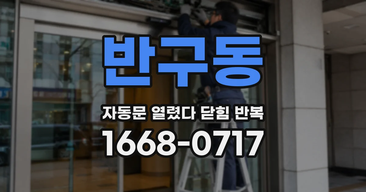 반구동 자동문 열렸다 닫힘 반복 증상은 문이 열렸다가 바로 다시 닫히거나, 멈춘 뒤 다시 작동하는 식으로 나타납니다.