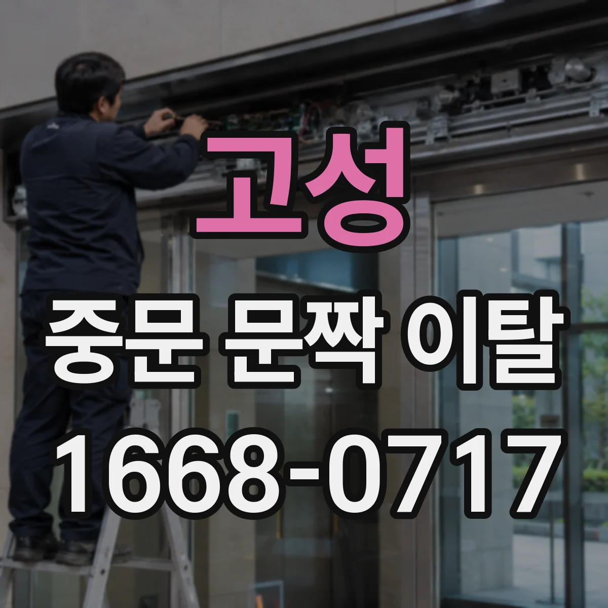 고성 중문 문짝 이탈 반복될 때 고정나사 체결상태 재점검 방법