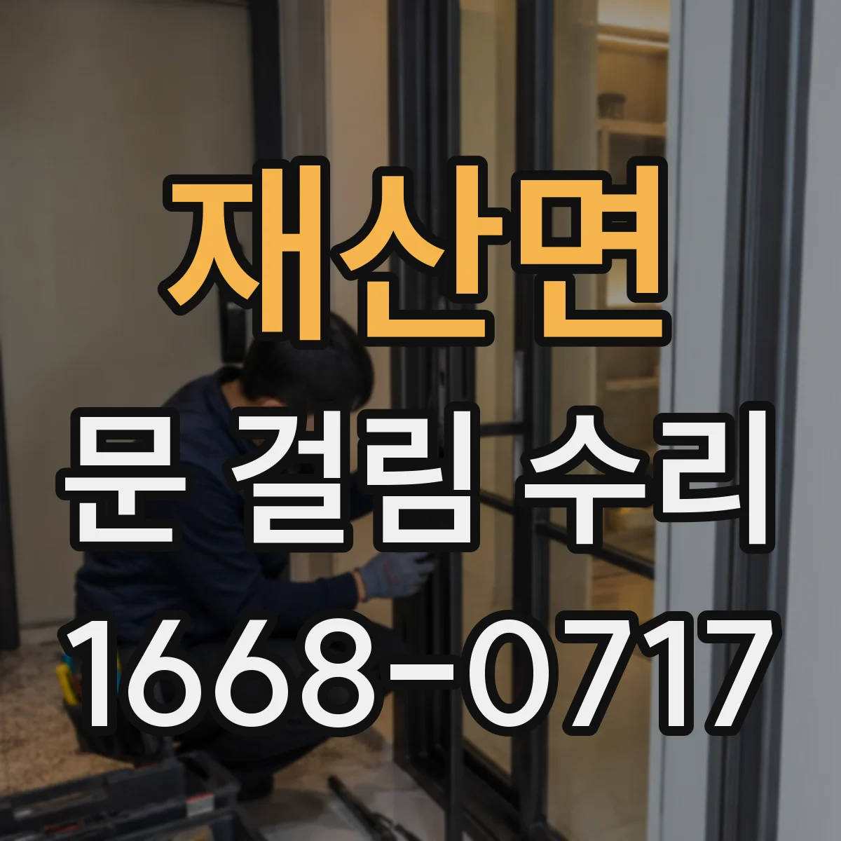 재산면 문 걸림 수리