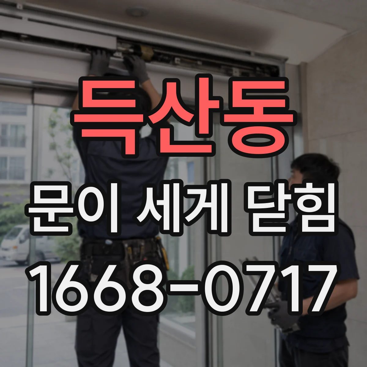 득산동 문이 세게 닫힘